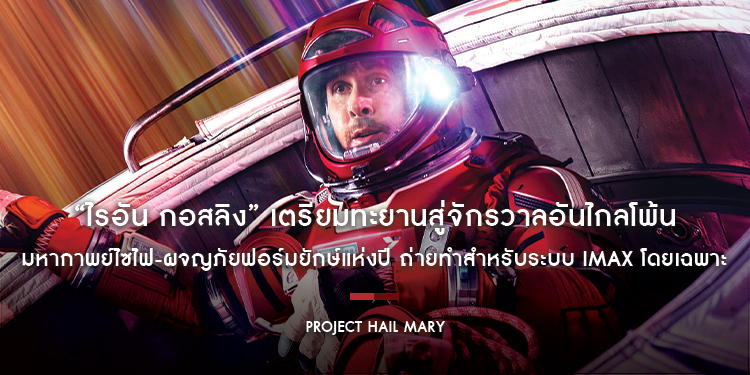 “ไรอัน กอสลิง” เตรียมทะยานสู่จักรวาลอันไกลโพ้นใน “PROJECT HAIL MARY – ภารกิจกู้สุริยะ” มหากาพย์ไซไฟ-ผจญภัยฟอร์มยักษ์แห่งปี! ถ่ายทำสำหรับระบบ IMAX